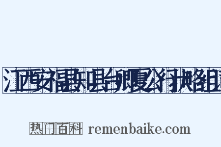 江西安福县知县台卿夏公行状略组词是什么意思的图片